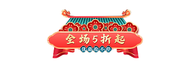 年货节春节全场5折起胶囊banner