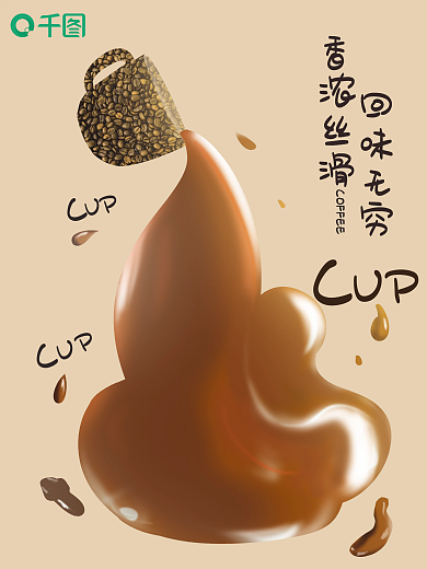 咖啡品牌香浓丝滑回味无穷宣传海报
