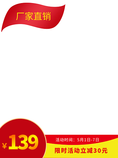 淘宝活动厂家直销活动时间促销红色简约边框