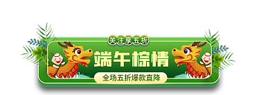 端午节粽子关注享五折端午棕情标签胶囊入口图