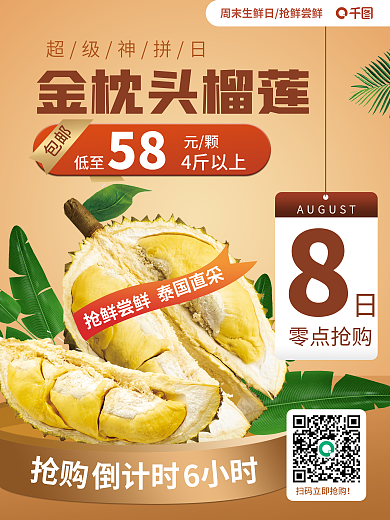 创意简洁金枕头榴莲超级神拼日泰国榴莲水果美食海报