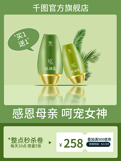 电商春季买1送1母亲节防晒护肤品主图