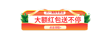 六一儿童节61点击领取标签胶囊入口图