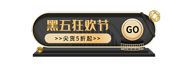 黑金风黑五狂欢节尖货5折起节胶囊banner促销标签