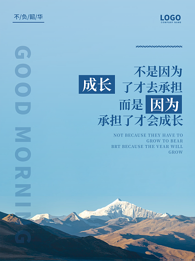 早安海报LOGOGROW成长承担日签图