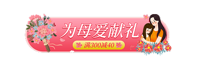 粉色温馨为母爱献礼促销活动胶囊入口图海报