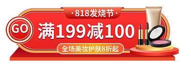 818美妆GO促销胶囊banner