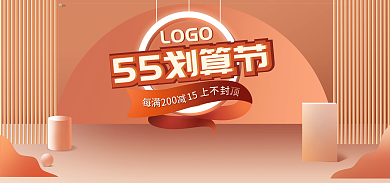 55划算55划算节200活动促销海报