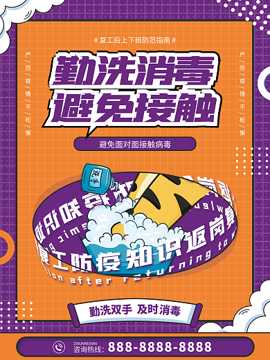 返岗消毒咨询热线复工防疫套图