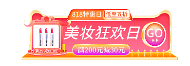 818美妆GO美妆狂欢日手机胶囊图banner