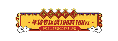 过年不打烊活动入口胶囊