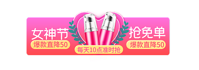 38女王节女神节抢免单入口胶囊banner