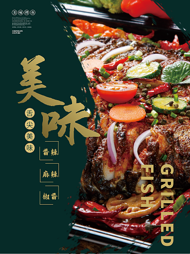 餐饮美食舌尖美味企业文化烤鱼系列摄影图海报