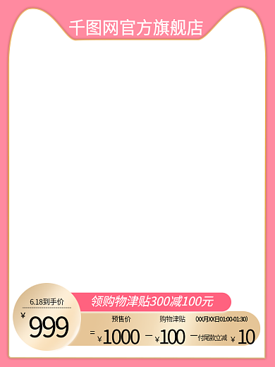 淘宝喜庆99910粉色主图