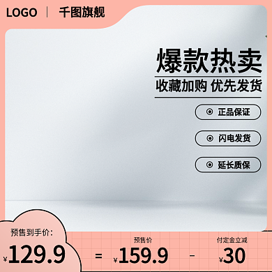 电商主图预售价付定金立减主图饰品主图