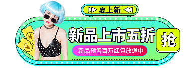 荧光绿夏上新上市夏上新胶囊图