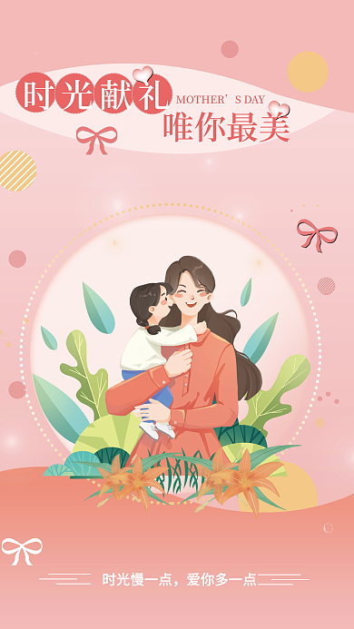简约粉色时光慢一点爱你多一点母亲节日海报