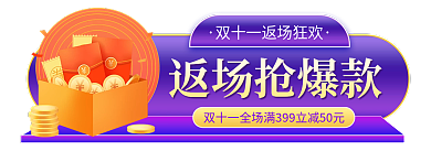 双十一返场返场抢爆款胶囊图入口图