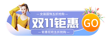 电商淘宝双11钜惠GO标签双十一胶囊入口图