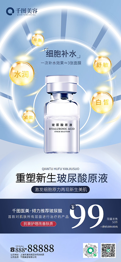 玻尿酸医美美容产品上新促销海报