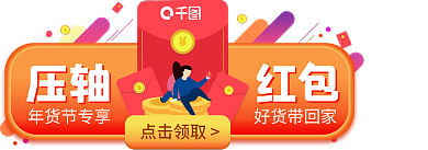 年货节春节点击领取年货节专享胶囊banner