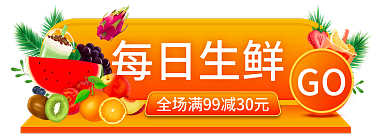 水果生鲜每日生鲜GO胶囊入口图banner