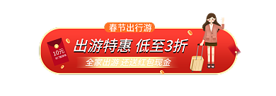 手绘风春节出行游10元出游胶囊banner