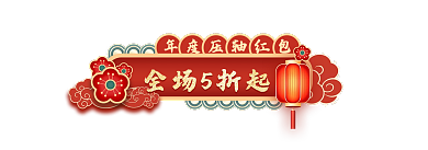 年货节春节全场5折起胶囊banner