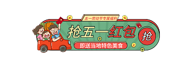 国潮手绘抢五一红包抢五一出游胶囊banner