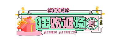 手绘风欢返秒杀促销标签胶囊banner