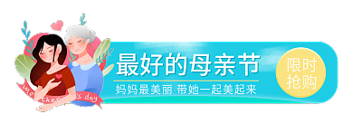 感恩母亲节限时抢购电商胶囊