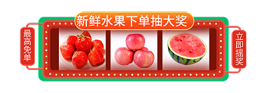 生鲜水果立即摇奖最高免单促销胶囊banner