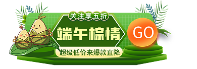 手绘小清新关注享五折端午棕情粽子胶囊banner