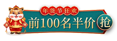 电商年货节年货节狂欢促销标签胶囊入口图