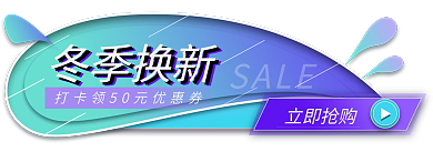 淘宝冬冬季换新渐变胶囊促销标签
