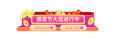 感恩节活动50banner