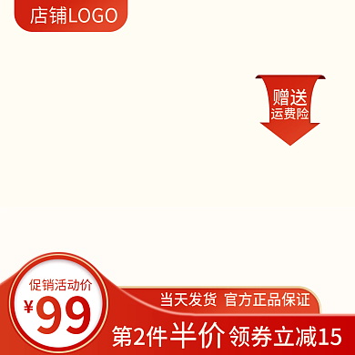 电商红色赠送运费险促销99大促营销主图