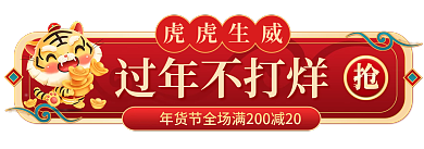 2022年虎年虎虎生威过年不打烊胶囊banner