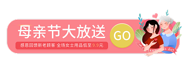 感恩母亲节GO99电商胶囊