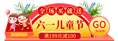 六一儿童节61淘宝主图胶囊标签入口图
