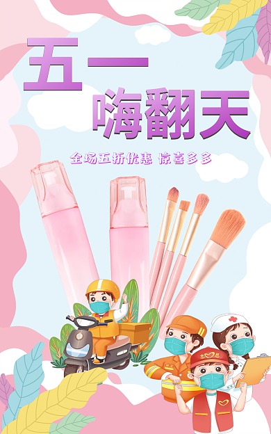 五一粉色手绘化妆品美护抗疫劳动节电商海报