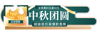 中秋节中秋点击领券中秋团圆电商淘宝主图标签胶囊图