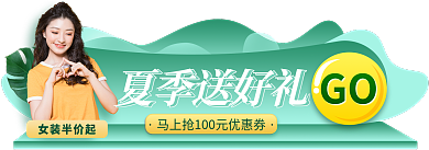 绿色简约女装半价起夏季送好礼女装促销胶囊banner