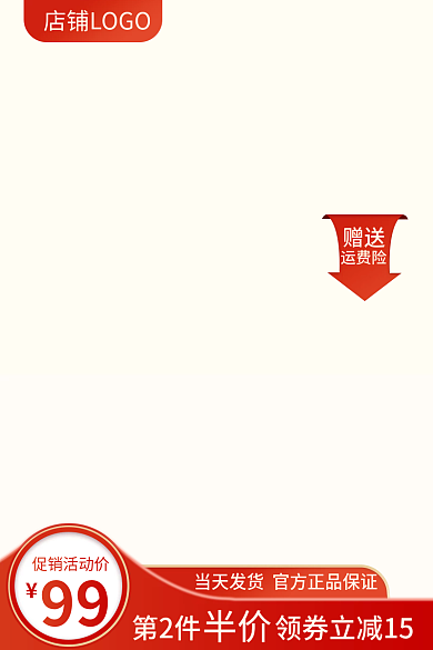 电商红色赠送运费险促销99大促营销主图
