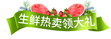 水果生鲜生鲜热卖领大礼风胶囊入口图