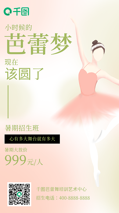 芭蕾舞招生招生电话暑期大放价手机海报