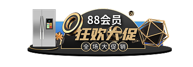 黑金88全场大促销狂欢大促淘宝弹窗胶囊