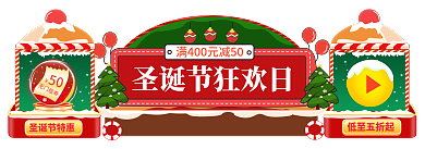 双旦礼遇低至五折起圣诞节特惠h5促销胶囊banner
