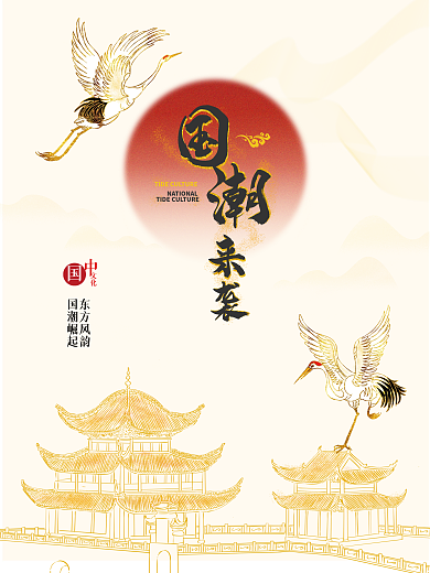 国潮公益来袭东方风韵海报