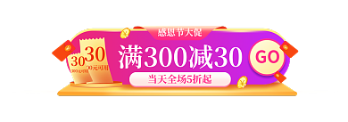 感恩节活动感恩节大促30banner